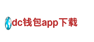 玩转dc钱包app下载，创意游戏广告引领者